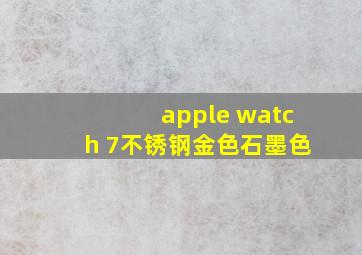 apple watch 7不锈钢金色石墨色